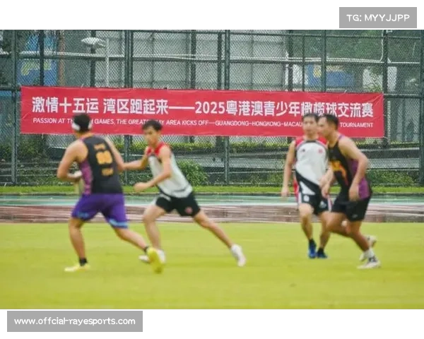 粤港澳三地体育教育融合共促发展 橄榄球打造大湾区青年交流新平台